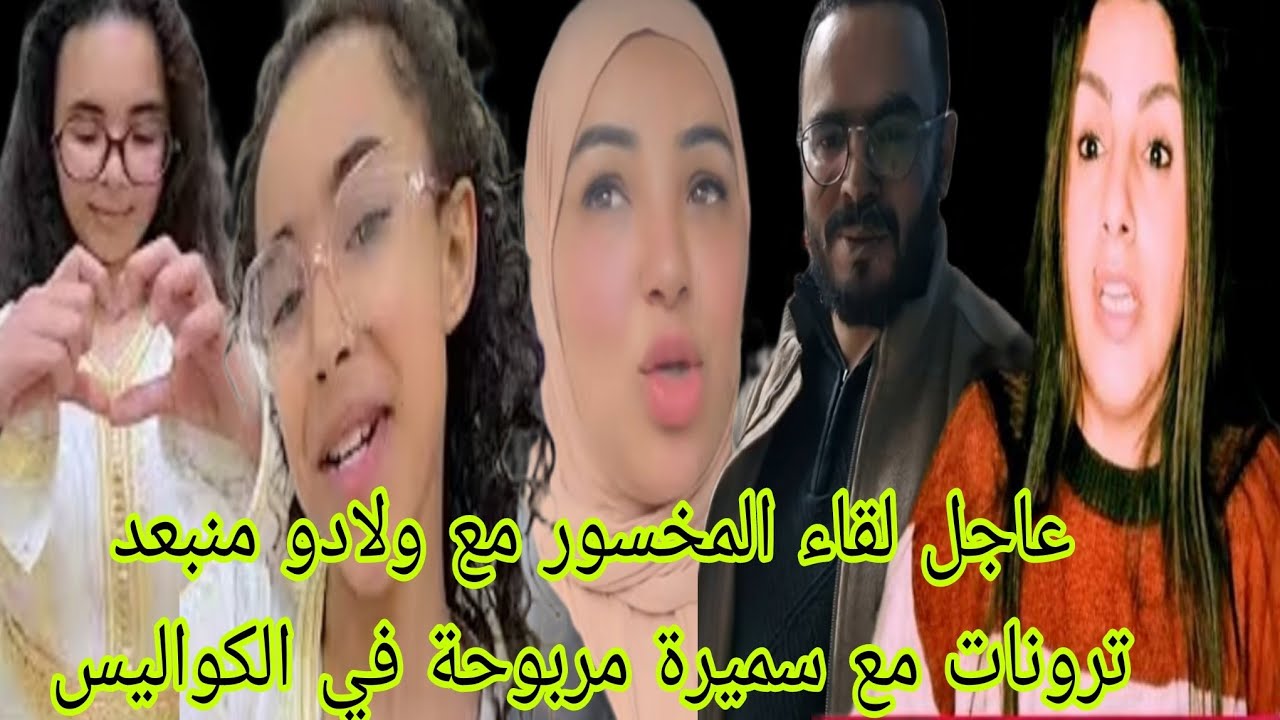 عاجل لقاء المخسور مع ولادو منبعد ترونات مع سميرة مربوحة في الكواليس نايضة قربالة 