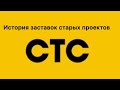 История заставок старых проектов телепрограмм телеканала СТС часть 1