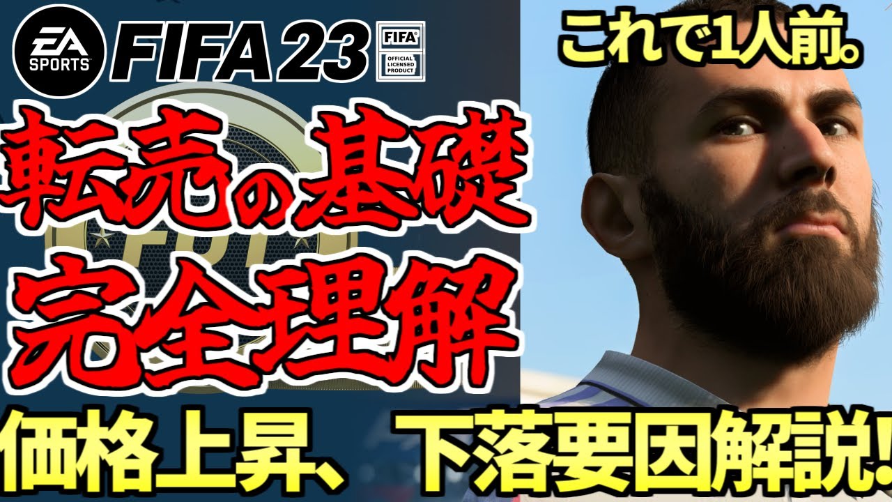 【FIFA23】これで一人前。転売基礎、選手の値上がり・値下がりパターン解説！