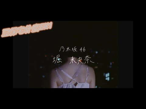 豆保宅什麼 EX 1 堀未央奈與 冷たい水の中 