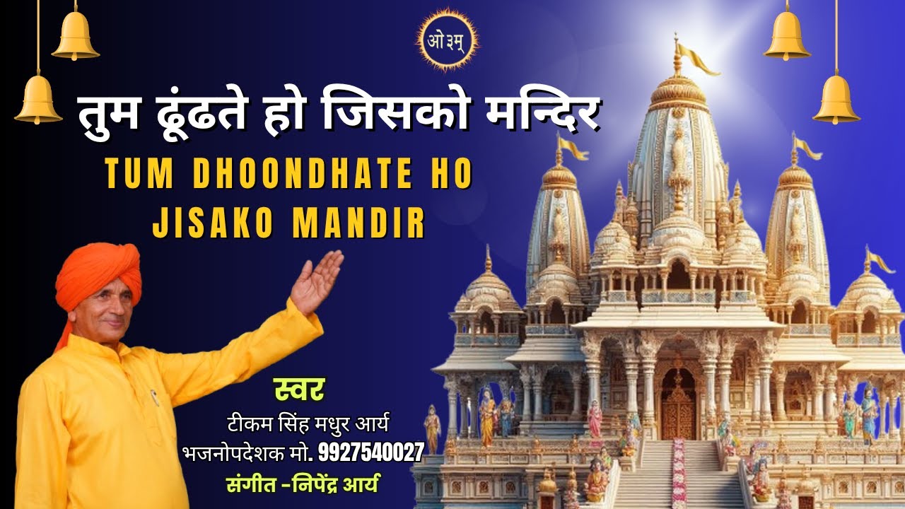 Tum Dhoondhte Ho Jisko Mandir||तुम ढूंढते हो जिसको मन्दिर  ||टीकम सिंह मधुर आर्य भजनोपदेशक बिजनौर