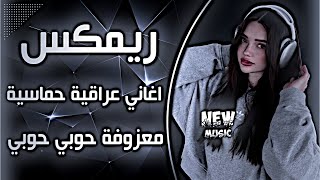 معزوفة حوبي حوبي الترند الجديد اغنية كوردية ترند اغاني عراقية حماسية ريمكس ترند تيك توك حصريا 