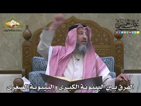 2146 - الفرق بين البينونة الكبرى والبينونة الصغرى - عثمان الخميس
