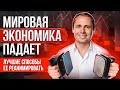 Мировая экономика падает. Лучшие способы ее реанимировать.