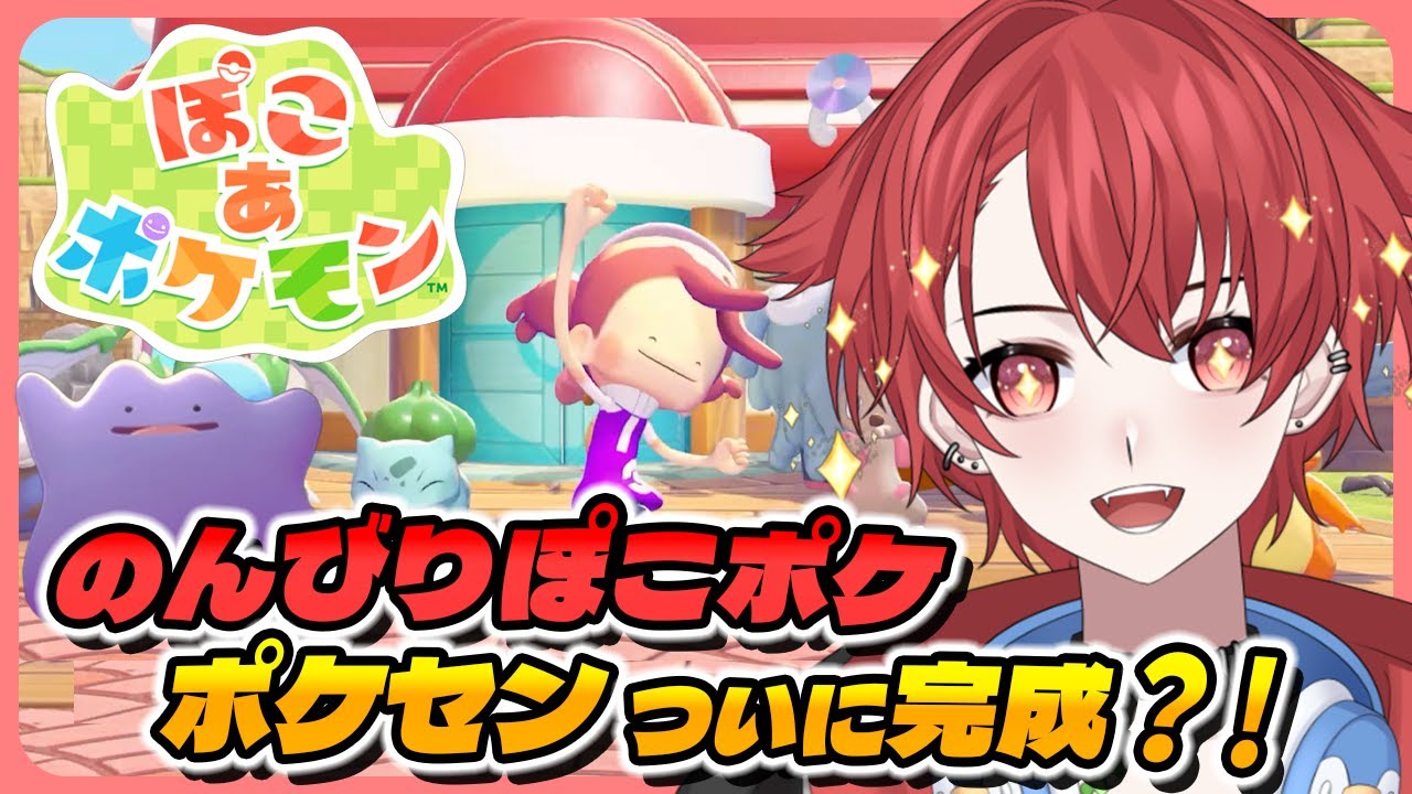 【#ぽこあポケモン】遂にポケセン完成?!回復以外も何かできるのかな？ #ぽこポケ #vtuber #雑談 #初見さん大歓迎 