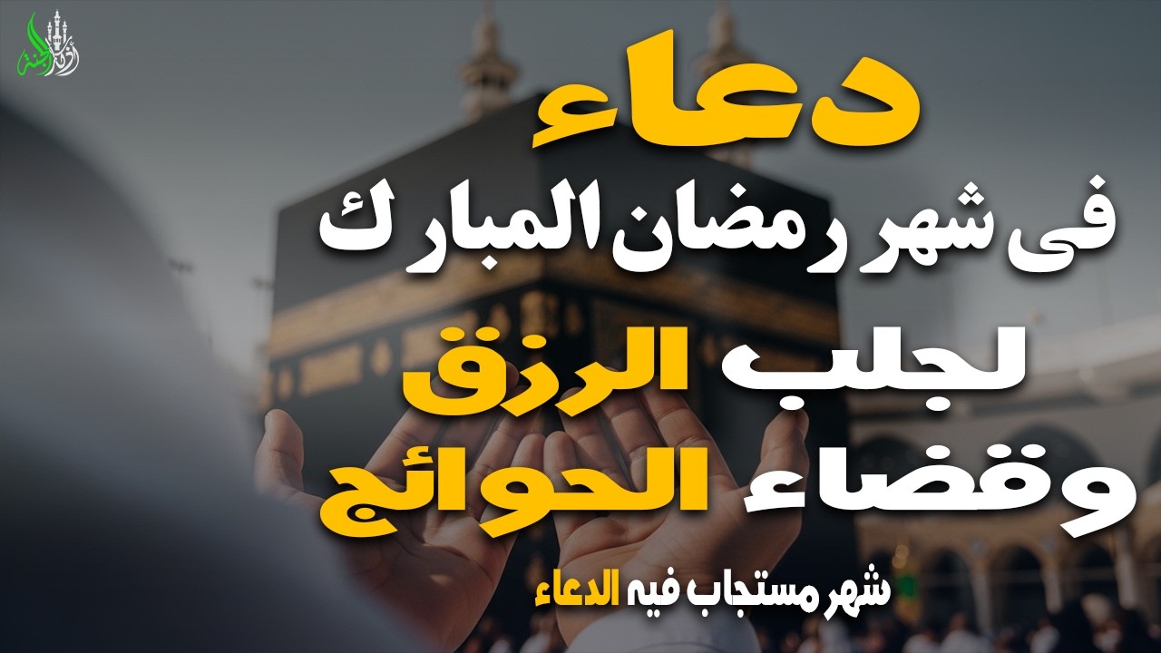 دعاء فى  شهررمضان المبارك لجلب الرزق وقضاء الحوائج  بصوت القارئ صلاح ابو خليل