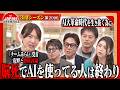 【安野貴博が緊急参戦】AIで仕事は激変！経営者が語る「AIとの正しい向き合い方」＜3rdシーズン 第29回＞
