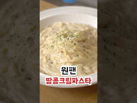 원팬 땅콩 크림 파스타