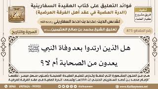 السيرة والتاريخ - شرح العقيدة السفارينية لفضيلة الشيخ محمد بن صالح العثيمين - مشروع كبار العلماء