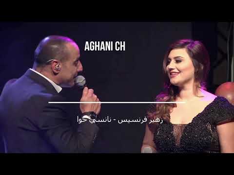 زهير فرنسيس ونانسي حوا أعتزلت الغرام ماجدة الرومي تسجيل نادر