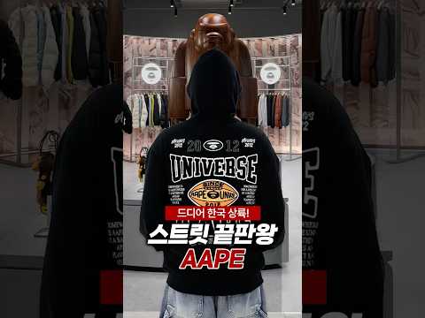 더현대 에이프(AAPE) 가면 이 3개는 사세요!