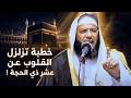 حكاية الأشواق في عشر ذي الحجة خطبة تزلزل القلوب الشيخ محمد الصاوي 