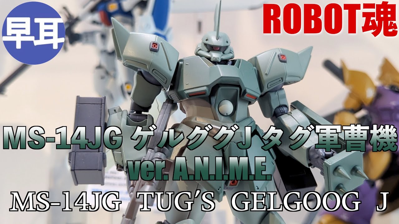 ROBOT SPIRITS MS-14JG TUG'S GELGOOG J ver. A.N.I.M.E.