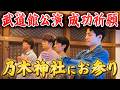 ふぉ〜ゆ〜【武道館LIVE成功祈願】乃木神社
