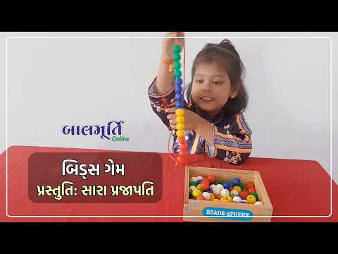 બિડ્સ ગેમ (Beads Game)