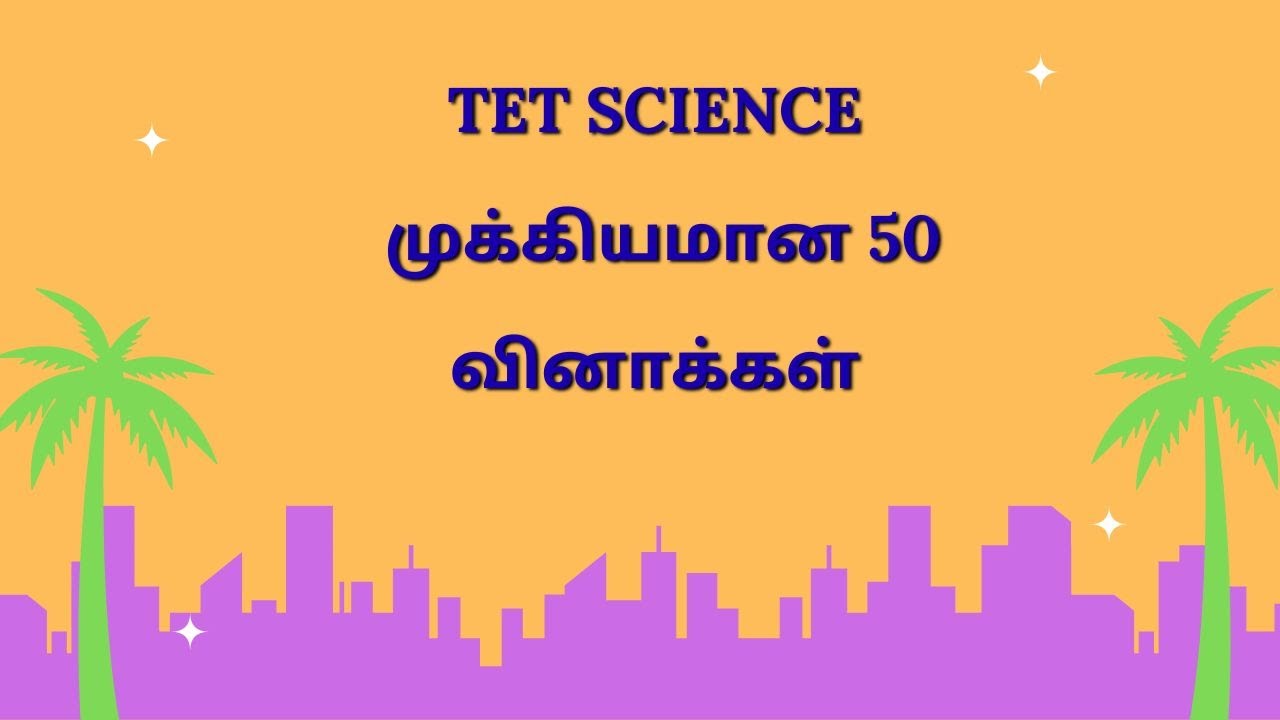 Science TET-  50 questions #science #trb #tnpsc #tetpaper1 #tetpaper2