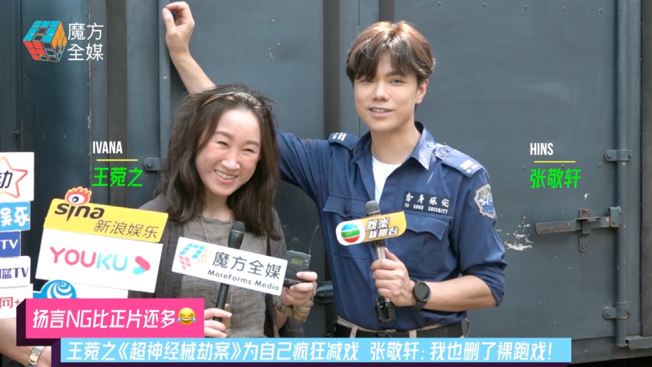 【扬言NG比正片还多😂】王菀之《超神经械劫案》为自己疯狂减戏 张敬轩：我也删了裸跑戏！ - YouTube
