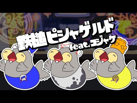 鉄槌ピシャゲルドをコジャケが歌って踊ってみた【スプラトゥーン3】【すりみ連合】【手描きアニメ】