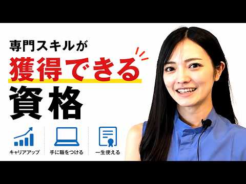 専門スキルが獲得できる資格紹介 3340