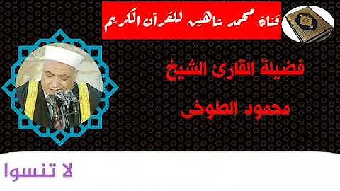 التلاوة الثانية وصلاة الفجر اليوم الجمعة الموافق 20/11/2020 لفضيلة القارئ الشيخ محمود الطوخى