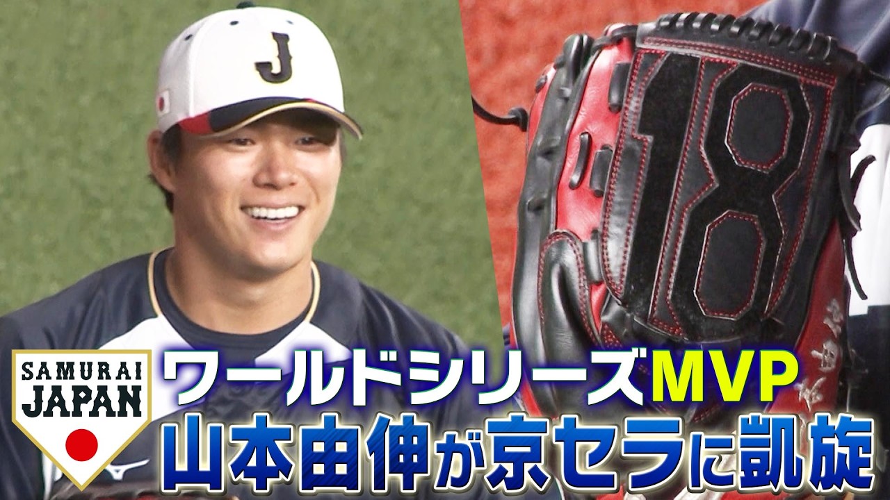 【山本由伸】ワールドシリーズMVPが京セラに凱旋「WBC連覇へ！初戦先発が有力視」【WBC2026】
