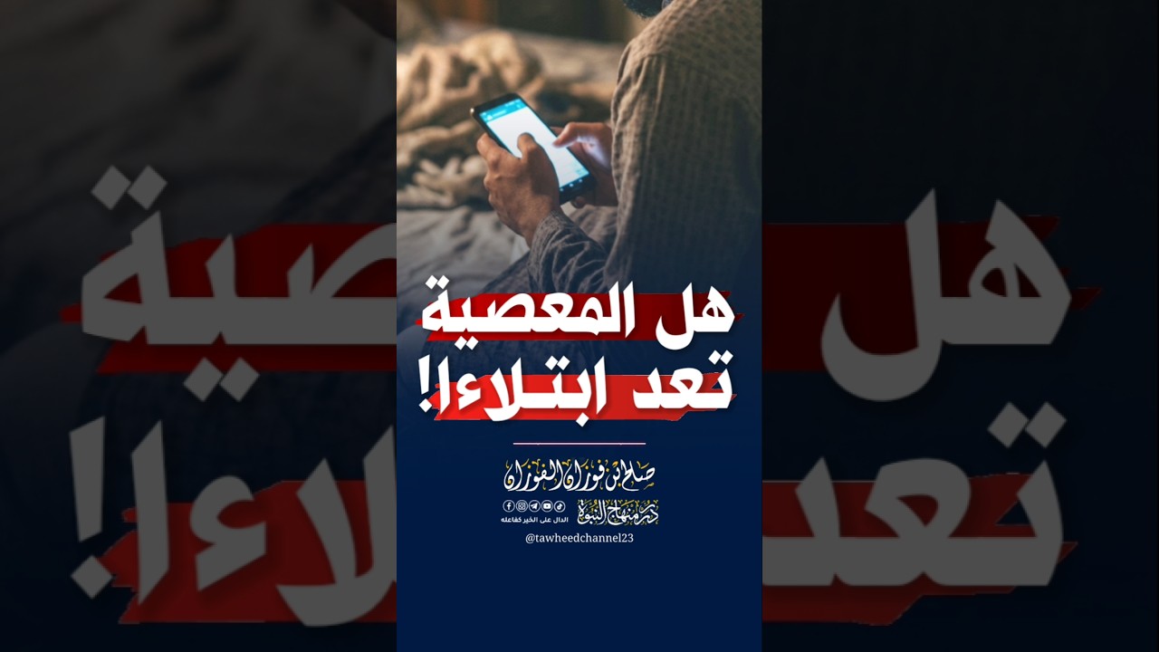 هل المعصية تعد إبتلاءاً؟ #صالح_الفوزان #الشيخ_صالح_الفوزان #الشيخ_الفوزان #الفوزان