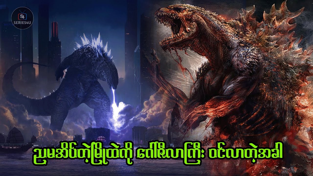 ညမအိပ်တဲ့မြိုထဲကို ဂေါ်ဇီလာကြီး ဝင်လာတဲ့အခါ - Series4U - Recap