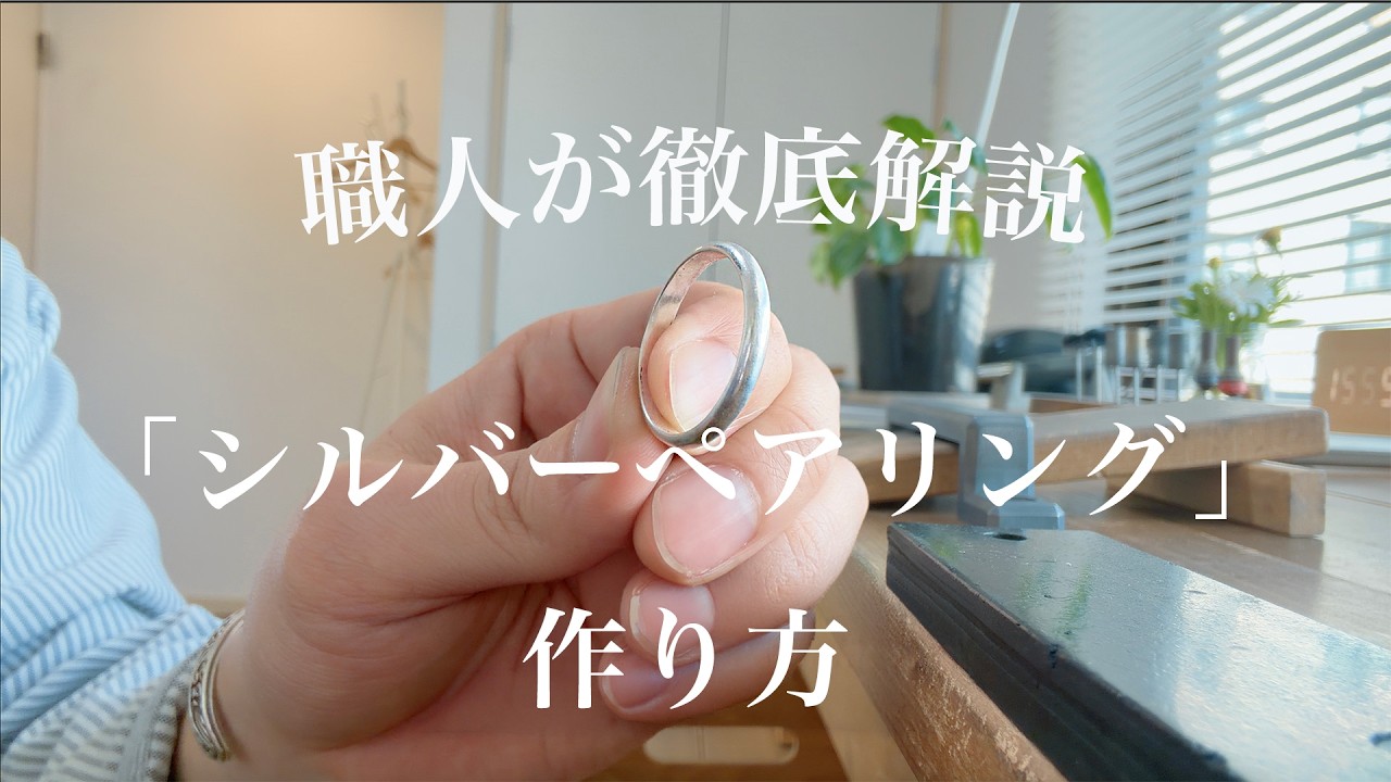 シルバーリングの作り方 スタッフが実演でわかりやすく解説【手作り