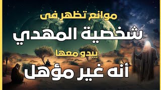 موانع تظهر فى شخصية المهدي يبدو معها أنه غير مؤهل | المهدي المنتظر 2023