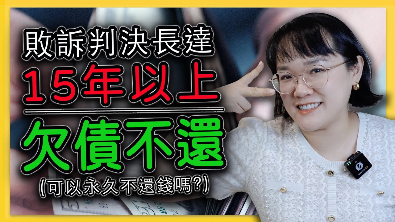 敗訴判決以後長達15年以上 欠債不還，可以永久不還錢嗎？！債權人沒錢也可以強制執行嗎、假執行是什麼？！－ 法律5.0－智博法律事務所謝智潔律師