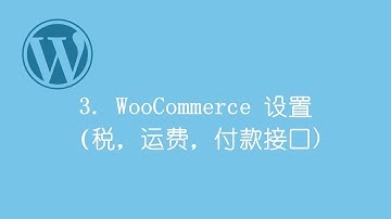 #3 - 零基础搭建免费WordPress网上商店　－　电子商务网站