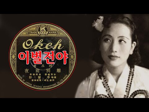 이난영-이별전야