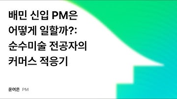 배민 신입 PM은 어떻게 일할까?: 순수미술 전공자의 커머스 적응기 #우아콘2025 #우아한형제들