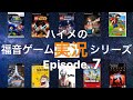 ハイメの福音ゲーム実況シリーズ『あなたの知らない「ウルトラマン」』Episode. 7