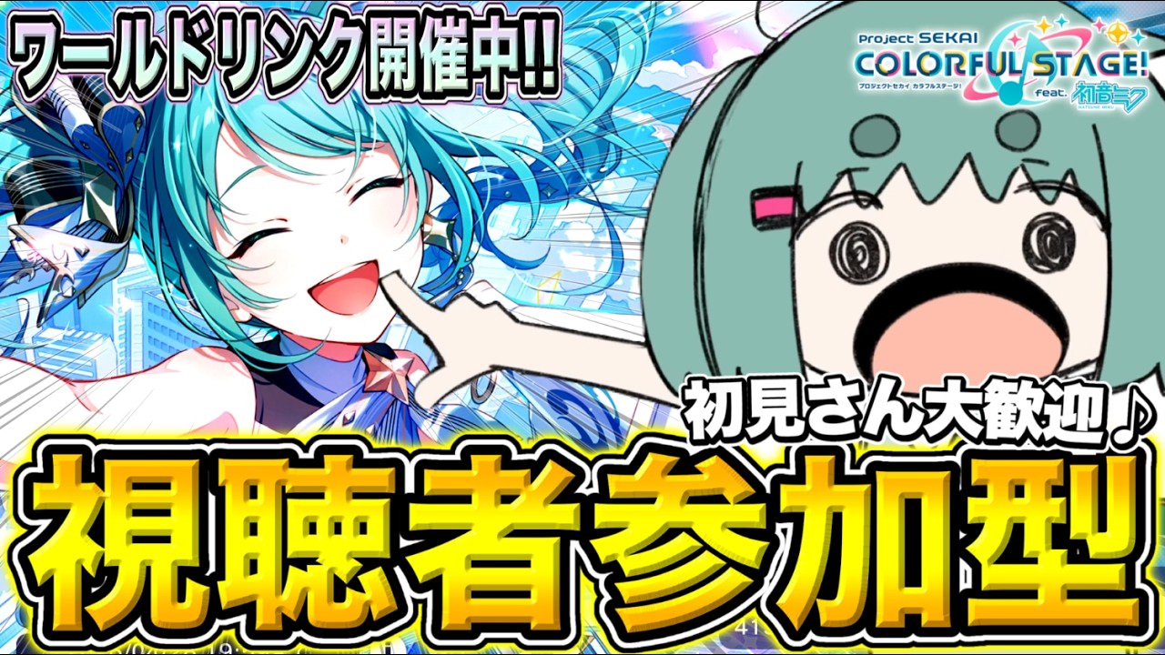 【 #プロセカ /参加型】"WLミクチャプター"がんばるぞ！ゆるくイベラン！！【初見・初心者大歓迎】#shorts