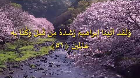 قُلْنَا يَا نَارُ كُونِي بَرْدًا وَسَلَامًا عَلَىٰ إِبْرَاهِيمَ ..القارئ بلال بوعشرية