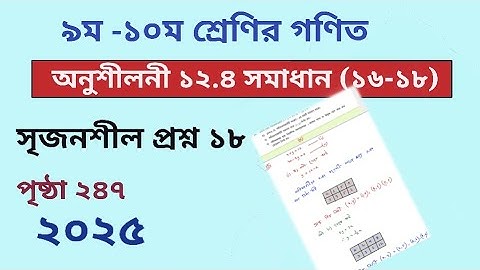 Class 9-10 math page 247 ll class 9 math 12.4 2025 l ৯ম -১০ম শ্রেনির গণিত অনুশীলনী ১২.৪