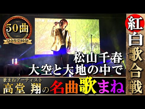 高堂翔【ひとり歌まね紅白歌合戦】　ダイジェスト　1分