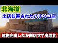 【北海道】【出店妨害されて未開店のパチンコ店】地元遊技組合加盟店の出店妨害により開店せず廃墟化