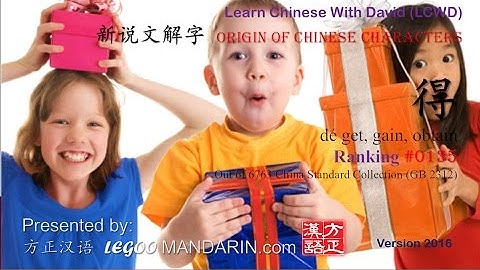 Origin of Chinese Characters - 0135 得 dé get, gain, obtain - Learn Chinese with Flash Cards