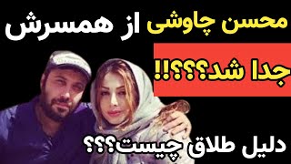 طلاق غیر منتظره ی محسن چاوشی و همسرش علت این جدایی چه بود؟؟؟