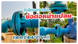 EP_041 บ้านสวนพิรดา - ข้อดีของการต่อปั๊มน้ำโดยใช้ข้อต่อแบบหน้าแปลน