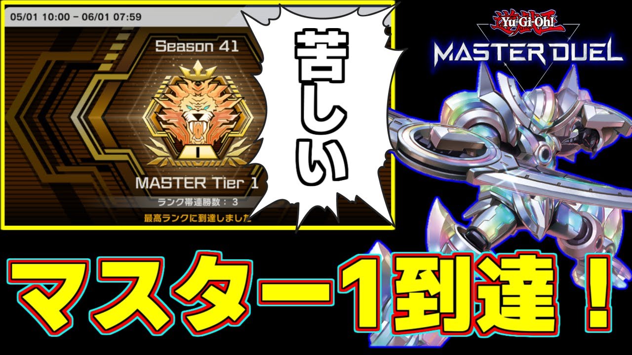 マスター1】斬機でマスター1行ったので、デッキを徹底解説します