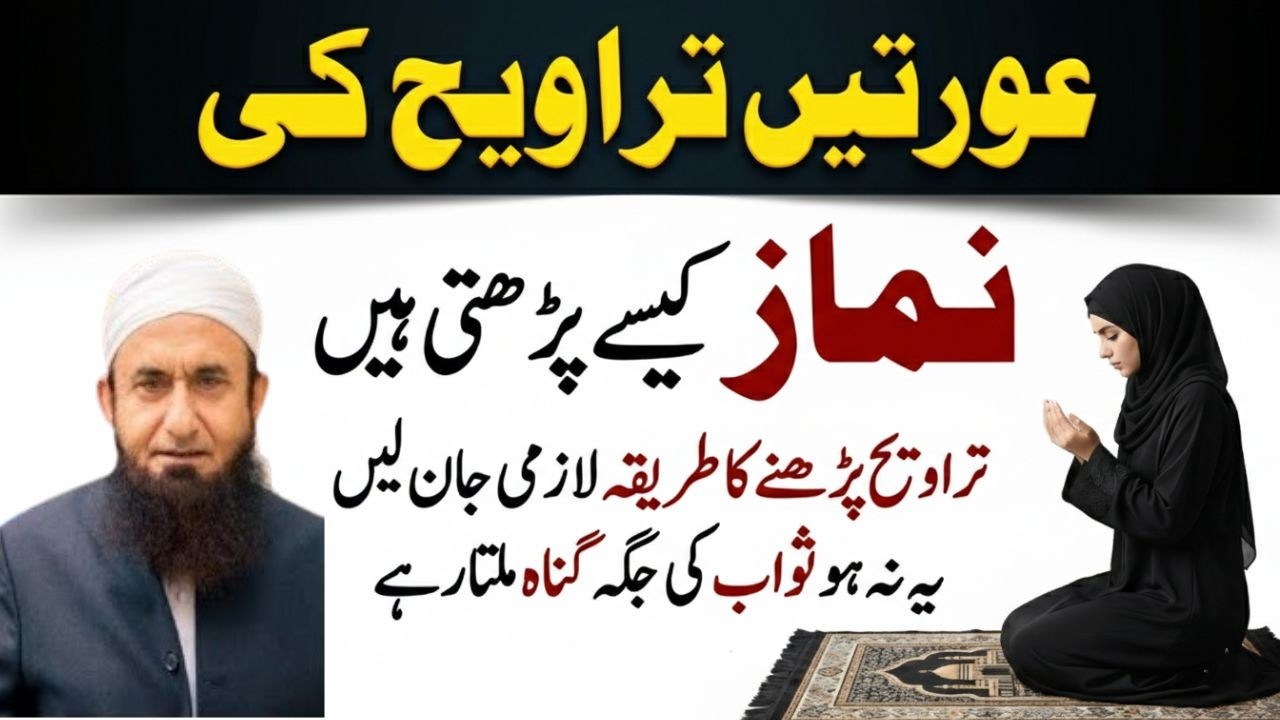 Auratain Zaroor Dekhein | Namaz E Taraveh Kis Tarah Parhi Jaye Ke Lazmi Janat Mile | Tariq Jamil