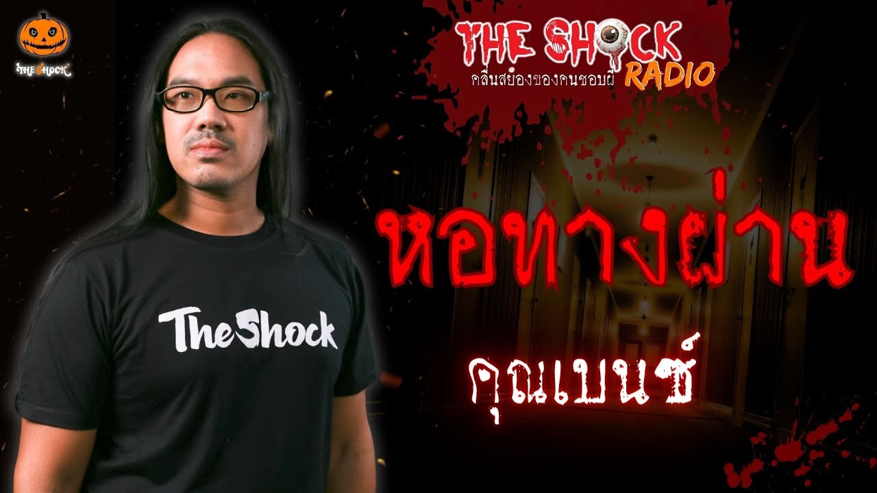 หอทางผ่าน คุณเบนซ์ l TheShock13
