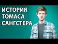 Томас Сангстер. Судьба быть актёром