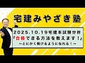 【宅建2026】2025.10.19 宅建本試験分析 『合格できる方法を教えます!』~とにかく解けるようになれる!~ ★合格ライン『33・34』(32祈り!)予想★