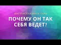 ПОЧЕМУ ОН ТАК СЕБЯ ВЕДЕТ?