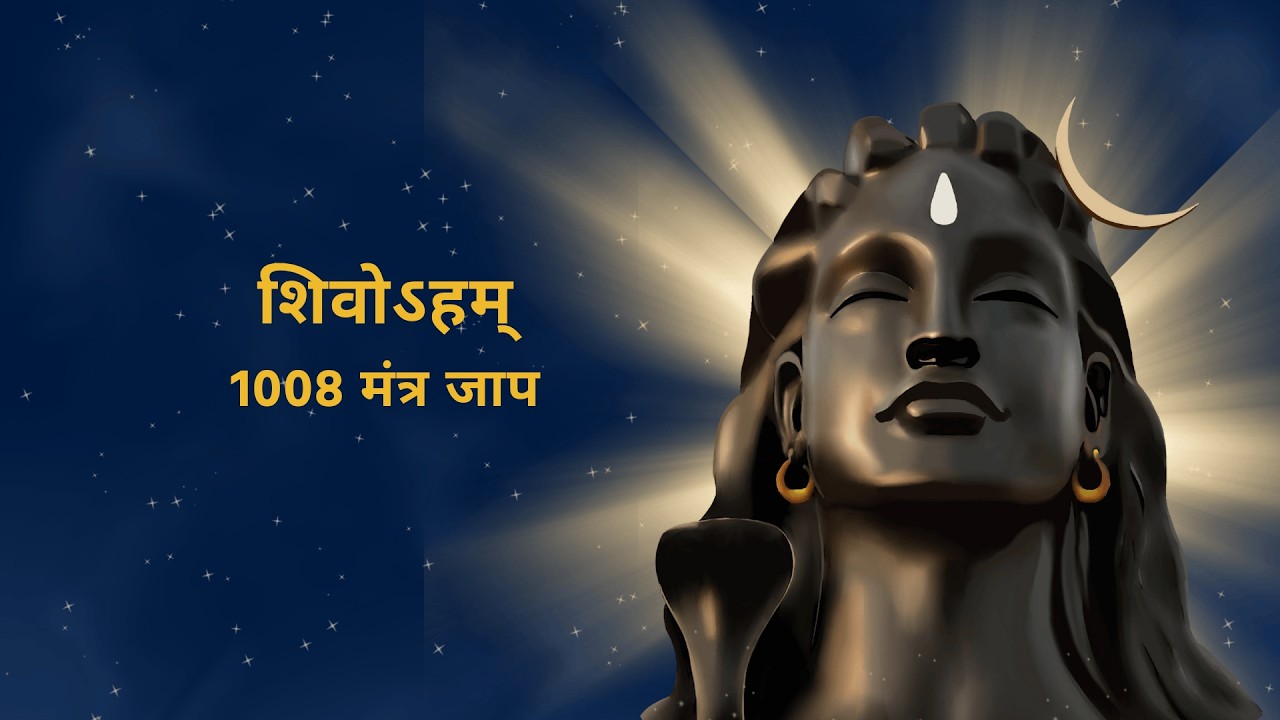 1008 Times शिवोऽहम् Mantra Chanting#sivoham #shiv #mahadev  #bholenath #shankar #1008 #jaap #mahakal