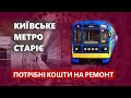 Київське метро старіє - Потрібні кошти на ремонт